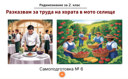 Самоподготовка № 6. Разказвам за труда на хората в моето селище